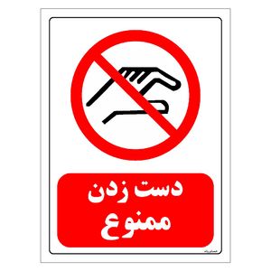 برچسب ایمنی مستر راد طرح دست زدن ممنوع مدل hse osha 0368