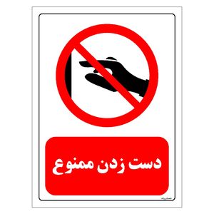 برچسب ایمنی مستر راد طرح دست زدن ممنوع مدل hse osha 0410