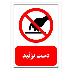 برچسب ایمنی مستر راد طرح دست نزنید مدل hse osha 0414