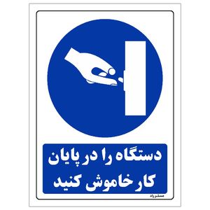 برچسب ایمنی مستر راد طرح دستگاه را در پایان کار خاموش کنید مدل hse osha 0155