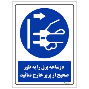 برچسب ایمنی مستر راد طرح دو شاخه برق را به طور صحیح از پریز خارج نمائید مدل hse osha 0153