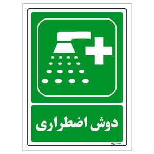 برچسب ایمنی مستر راد طرح دوش اضطراری مدل hse osha 183