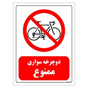 برچسب ایمنی مستر راد طرح دوچرخه سواری ممنوع مدل hse osha 0025