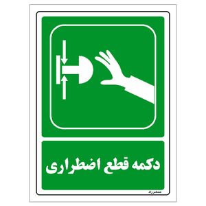 برچسب ایمنی مستر راد طرح دکمه قطع اضطراری مدل hse osha 0047