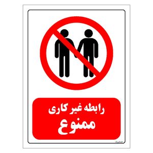 برچسب ایمنی مستر راد طرح رابطه غیرکاری ممنوع مدل hse osha 0221