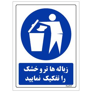 برچسب ایمنی مستر راد طرح زباله ها تر و خشک را تفکیک نمایید مدل hse osha 0319