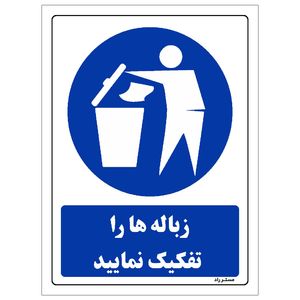 برچسب ایمنی مستر راد طرح زباله ها را تفکیک نمایید مدل hse osha 0316