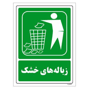 برچسب ایمنی مستر راد طرح زباله های خشک مدل hse osha 0020