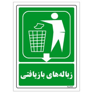 برچسب ایمنی مستر راد طرح زباله‌های بازیافتی مدل hse osha 0025