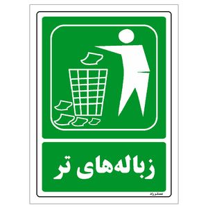 برچسب ایمنی مستر راد طرح زباله‌های تر مدل hse osha 0022