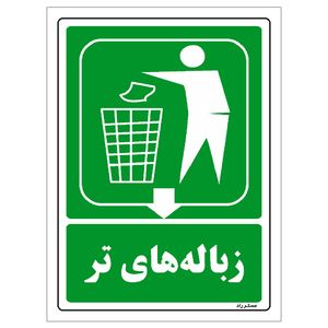 برچسب ایمنی مستر راد طرح زباله‌های تر مدل hse osha 0023