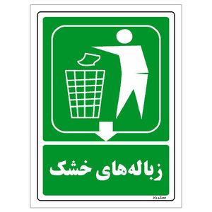 برچسب ایمنی مستر راد طرح زباله‌های خشک مدل hse osha 0021