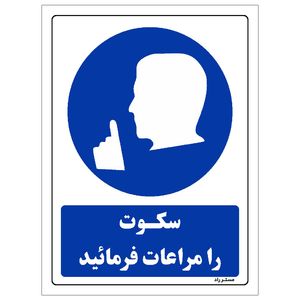برچسب ایمنی مستر راد طرح سکوت را مراعات فرمائید مدل hse osha 0102