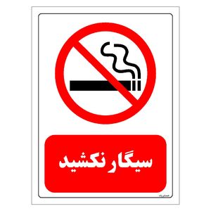 برچسب ایمنی مستر راد طرح سیگار نکشید مدل hse osha 0707