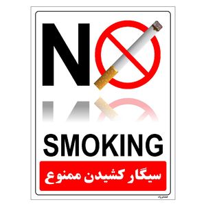 برچسب ایمنی مستر راد طرح سیگار کشیدن ممنوع مدل hse osha 1136