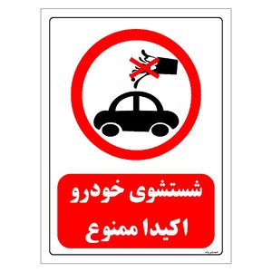 برچسب ایمنی مستر راد طرح شستشوی خودرو اکیدا ممنوع مدل hse osha 0420