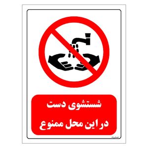 برچسب ایمنی مستر راد طرح شستشوی دست در این محل ممنوع مدل hse osha 0398
