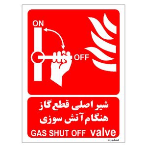 برچسب ایمنی مستر راد طرح شیر اصلی قطع گاز هنگام آتش سوزی مدل hse osha 069