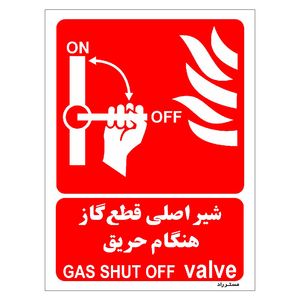 برچسب ایمنی مستر راد طرح شیر اصلی قطع گاز هنگام حریق مدل hse osha 061