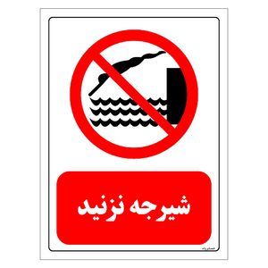 برچسب ایمنی مستر راد طرح شیرجه نزدید مدل hse osha 0382