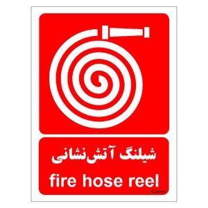 برچسب ایمنی مستر راد طرح شیلنگ آتش نشانی مدل hse osha 080