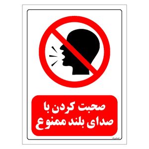 برچسب ایمنی مستر راد طرح صحبت کردن با صدای بلند ممنوع مدل hse osha 0039