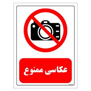 برچسب ایمنی مستر راد طرح عکاسی ممنوع مدل hse osha 0471