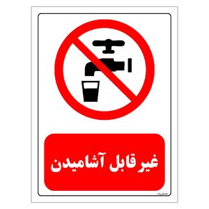 برچسب ایمنی مستر راد طرح غیر قابل آشامیدن مدل hse osha 0424