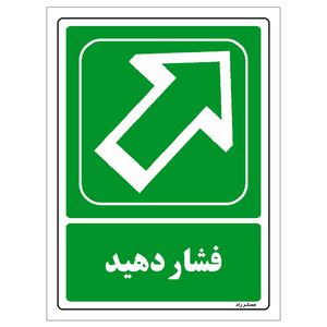 برچسب ایمنی مستر راد طرح فشار دهید مدل hse osha 101
