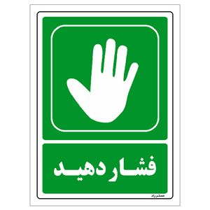 برچسب ایمنی مستر راد طرح فشار دهید مدل hse osha 198