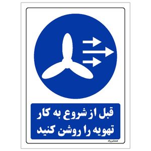 برچسب ایمنی مستر راد طرح قبل از شروع به کار تهویه را روشن کنید مدل hse osha 0109