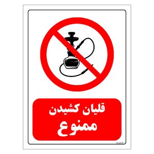 برچسب ایمنی مستر راد طرح قلیان کشیدن ممنوع مدل hse osha 0670