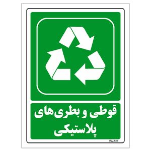 برچسب ایمنی مستر راد طرح قوطی و بطری‌های پلاستیکی مدل hse osha 193