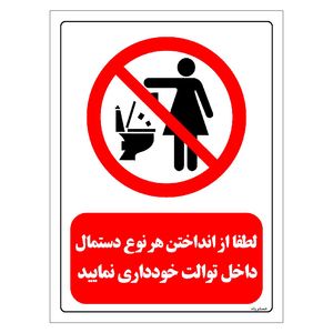 برچسب ایمنی مستر راد طرح لطفا از انداختن هر نوع دستمال داخل توالت خودداری نمایید مدل hse osha 0324
