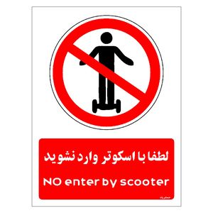 برچسب ایمنی مستر راد طرح لطفا با اسکوتر وارد نشوید مدل hse osha 0990