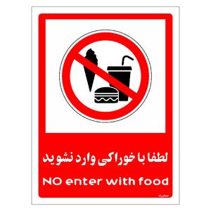 برچسب ایمنی مستر راد طرح لطفا با خوراکی وارد نشوید مدل hse osha 0987