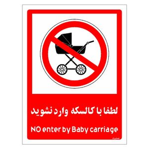 برچسب ایمنی مستر راد طرح لطفا با کالسکه وارد نشوید مدل hse osha 0981