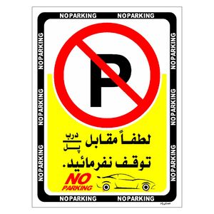 برچسب ایمنی مستر راد طرح لطفا مقابل درب _ پل توقف نفرمائید مدل hse osha 1347