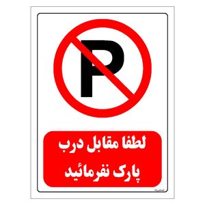 برچسب ایمنی مستر راد طرح لطفا مقابل درب پارک نفرمائید مدل hse osha 0431