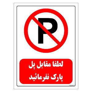 برچسب ایمنی مستر راد طرح لطفا مقابل پل پارک نفرمائید مدل hse osha 0441