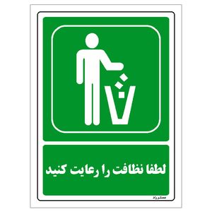 برچسب ایمنی مستر راد طرح لطفا نظافت را رعایت کنید مدل hse osha 0035