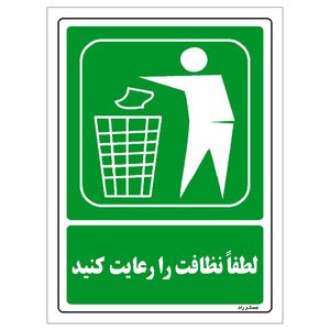 برچسب ایمنی مستر راد طرح لطفا نظافت را رعایت کنید مدل hse osha 124