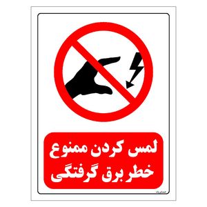 برچسب ایمنی مستر راد طرح لمس کردن ممنوع خطر برق گرفتگی مدل hse osha 0069