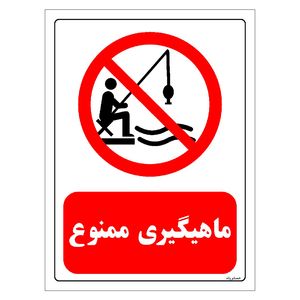 برچسب ایمنی مستر راد طرح ماهیگیری ممنوع مدل hse osha 0210