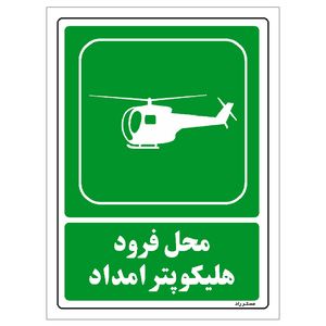 برچسب ایمنی مستر راد طرح محل فرود هلیکوپتر امداد مدل hse osha 115