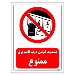 برچسب ایمنی مستر راد طرح مسدود کردن درب تابلو برق ممنوع مدل hse osha 0489