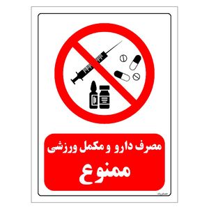 برچسب ایمنی مستر راد طرح مصرف دارو و مکمل ورزشی ممنوع مدل hse osha 0277