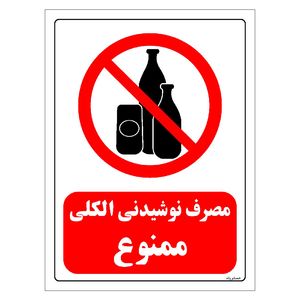 برچسب ایمنی مستر راد طرح مصرف نوشیدنی الکلی ممنوع مدل hse osha 0320