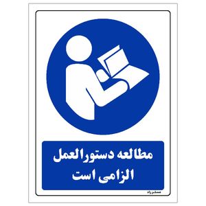 برچسب ایمنی مستر راد طرح مطالعه دستورالعمل الزامی است مدل hse osha 0085