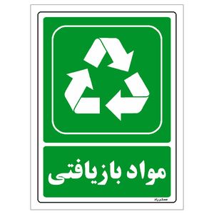 برچسب ایمنی مستر راد طرح مواد بازیافتی مدل hse osha 192